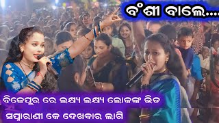 ବଂଶୀ ବାଲେ Bansi wale swapnarani joshi new songs at Bijepur Kalakardiary [upl. by Franklyn]