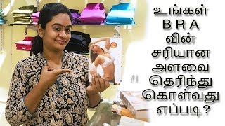 How to find your exact BRA size  உங்கள் BRA வின் சரியான அளவை தெரிந்து கொள்வது எப்படி [upl. by Lidstone]