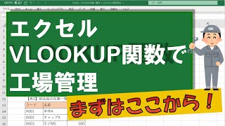 【エクセル】VLOOKUPの基本を実例で解説！（工場管理編） [upl. by Eenad]