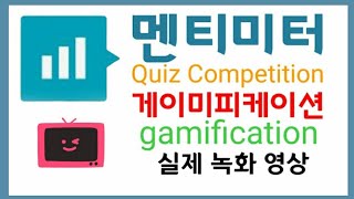 멘티미터 Quiz Competition 화면촬영 영상 [upl. by Hoye572]