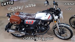 سعر و مواصفات الشركة الجبارة فيجورى لاتي 200 مواصفات مفترية 🔥 [upl. by Arada353]