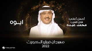 Mohammed Abdo  Aywah  February Kuwait 2022  محمد عبده  ايوه [upl. by Anauqal]