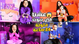 عشنا ٢٤ ساعه في أصغر بيوت ملونه 💗💜💙🧡  اصعب تحدي [upl. by Chap210]