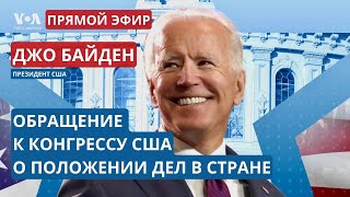 Обращение Джо Байдена к Конгрессу США «О положении дел в стране» ПРЯМОЙ ЭФИР [upl. by Esorbma]