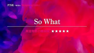 【カタカナで歌える洋楽・最強の英語学習ツール】So What・PNK『英語教育のプロから直接指導が受けられる限定枠を見逃すな！無料カウンセリングと詳細は概要欄へ！』 [upl. by Anastassia]