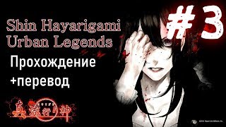 Shin Hayarigami ПСИХОЛОГИЧЕСКИЙ ХОРРОР ПРОХОЖДЕНИЕ НА РУССКОМ 3 [upl. by Earlie824]