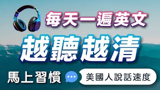 👌🏼每天听这个，英文越听越清  沉浸式英语听力练习｜马上习惯美国人的正常语速｜美国人每天都在用的英文 [upl. by Gowon136]