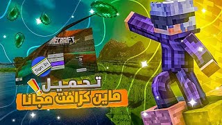 تحميل ماين كرافت ويندوز 10 ا اخر اصدار مجانا طريقة ناجحة 100 [upl. by Allegra]