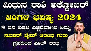 Mithuna Rashi October 2024 Tingala Masa Bhavishya In Kannada  ಮಿಥುನ ರಾಶಿ ಅಕ್ಟೋಬರ್ ತಿಂಗಳ ಭವಿಷ್ಯ 2024 [upl. by Byrn926]