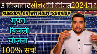 3 किलोवाट सोलर की कीमत 2024 में कितनी है  3kW Solar Power System Cost in 2024  Subsidy [upl. by Melisent]