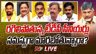 LIVE రగిలిపోతున్న టీడీపీ సీనియర్లు సమస్యగా మారబోతున్నారా  APElections2024  NTV [upl. by Finlay677]