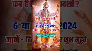 Vijaya Ekadashi 2024 Date And Time  Vijaya Ekadashi 2024  विजया एकादशी 2024 में कब  Ekadashi 2024 [upl. by Ayila]