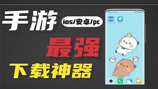 【手游推荐】两款APP解决所有安卓pc、ios手游下载的烦恼！ [upl. by Tobi]