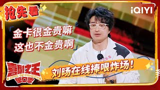 刘旸调侃航空公司金卡制度 舞台爆梗引发全场大笑  喜剧之王单口季  The King of Standup Comedy  iQIYI精选 [upl. by Skippie]