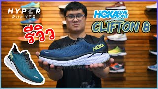 รีวิว  Review  รองเท้าวิ่งสายซัพพอร์ต HOKA Clifton 8 [upl. by Kcirdlek]