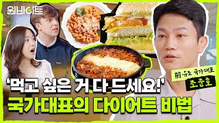 국가대표가 알려주는 다이어트 건강하게 식단 하는 방법은ㅣ원바이트 EP7 댓글 이벤트🎁 [upl. by Ydnyc]