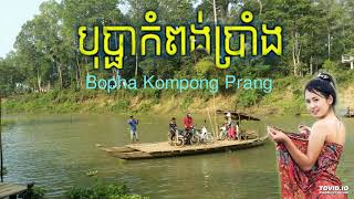 បុប្ផាកំពង់ប្រាំងBopha Kompong Prang [upl. by Beekman]