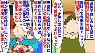 【漫画】私「あなたが預かれば？」夫「俺は慣れてないから」選択子無しの私夫婦に義妹が託児を希望→甥3人は躾されておらず野生児なので断っても夫は預かれの一点張りで…（スカッと漫画）【マンガ動画】 [upl. by Nanci]