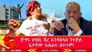 ጅግና ህዝቢ ሽረ እንዳስላሰ ንጉጅለ ጌታቸው ኣሕፊሩ ሰጕጉዎ quotህዝቢ ይስዕር ህዝቢ ይዕወትquot 9152024 [upl. by Namor]