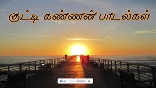 குட்டிகண்ணன் பாடல்கள்K uttykannan song  Eelam songs thaayakapaadalkal [upl. by Orel]