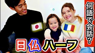 【超貴重！】何語で話す？日仏ハーフの子供の私達のお世話の様子に密着！ [upl. by Eronel172]