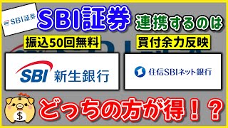 【SBI証券】住信SBIネット銀行とSBI新生銀行どちらを連携するべきか徹底解説【新NISA】 [upl. by Atnauq]