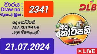 Ada Kotipathi 2341 21072024 Today අද කෝටිපති DLB NLB Lottery Result [upl. by Taryn]