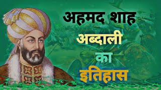 अहमद शाह अब्दाली कौन था  अहमद शाह अब्दाली का इतिहास  History Of Ahmad Shah Abdali  RhSupport [upl. by Suilenroc715]