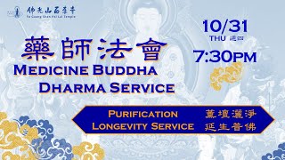 20241031【藥師法會：灑淨 Medicine Buddha Dharma Service Purification 】佛光山西來寺 FGS Hsi Lai Temple [upl. by Yrak]