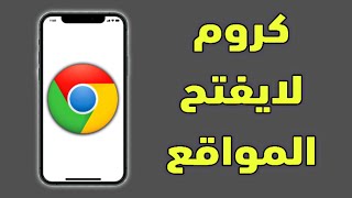 حل مشكلة جوجل كروم لا يفتح المواقع في الاندرويد android [upl. by Eniksre]