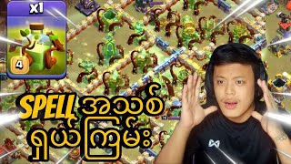 New Update မှာ ပါလာမဲ့ New Spellအကြောင်း ဘယ်လိုသုံးသင့်လဲClash of Clans [upl. by Nirrac]