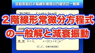 やりすぎ！高校物理【再構築版】力学導入８−４ ２階線形常微分方程式を解く｜減衰振動 [upl. by Manwell]