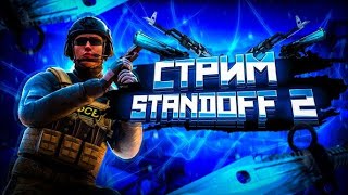 🔴 STANDOFF 2 STREAM  ДУЭЛИ  НАПЫ  ММ 🔥 shorts standoff2 [upl. by Korwin]