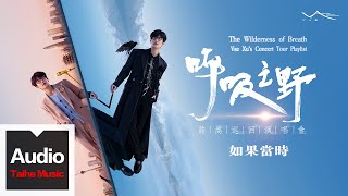 許嵩Vae【如果當時】高清官方歌詞版MV  “呼吸之野”巡迴演唱會精選 quotThe Wilderness of Breathquot Concert Tour [upl. by Pentheam]