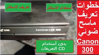 طريقة تعريف ماسح ضوئي Scanner LIDE 300  Scanner Canon  CanoScan LiDE 300 [upl. by Nnairret993]