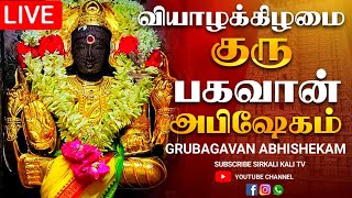 🔴LIVE வியாழக்கிழமை குரு பகவான் அபிஷேக காட்சி பாருங்க  Grubagavan Abhishekam shorts abhishekam [upl. by Lagas]