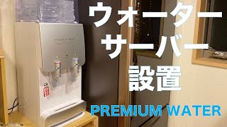 【VLOG】PREMIUM WATERウォーターサーバー [upl. by Noiramaj]