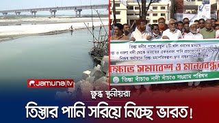 উজানে খাল খনন করে তিস্তার পানি প্রত্যাহার এমন প্রকল্পে ক্ষুব্ধ স্থানীয়রা  Tista SPL  Jamuna TV [upl. by Robillard]