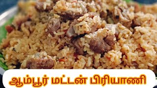 🔥🍗 Ambur Style Mutton Biryani  ஆம்பூர் ஸ்டைல் ​​ மட்டன் பிரியாணி  Ambur Mutton Biryani in Tamil 🍗🔥 [upl. by Eleynad580]