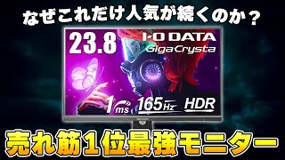 【人気ランキング1位】いつ見ても大人気なゲーミングモニターは何がそんなにいいのか？  PS5にも対応 [upl. by Tove]