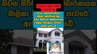 නාමල් දැන් හරිනේ අමාරුවනිල නිවාසේත් බාලිකාවට දුන්නා Mahinda Amaraweera srilanka namal [upl. by Lillith]