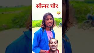 scanner चोर shorts comedy mrcomedy funny fun funnyvideo halloween surajroxcomedyk realfools [upl. by Goulden]