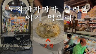 먹기만하는 영상이니까 보지마세요 Ep01🇮🇹  로마식 까르보나라가 유명한 로시올리 ROSCIOLI 인천로마 아시아나항공 테르미니역에서 2분 스마트게스트하우스 테르미니 [upl. by Netsirhk]