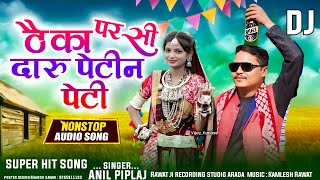 दारु 🥃पेटी ठेका पर सि लायो 🍾 Umesh dudway ka gana Anil piplaj theka per se daru layo Aadivasi song [upl. by Aisena]