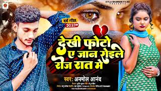 Bewafai Gana 2024 देखी फोटो ए जान रोईले रोज रात मे Anmol AanandBewafa Song Bhojpuri Gam Ka Gana [upl. by Genvieve]