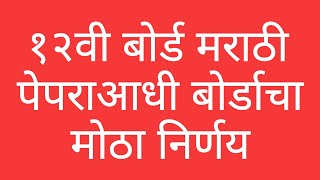 १२वी बोर्ड मराठी पेपराआधी बोर्डाचा मोठा निर्णय  12th Marathi Board Paper 2024 [upl. by Pollard]