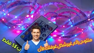 LED Strip  رائع غير شكل غرفتك أو مكتبك بهذا المنتوج شيء خرافي ب 5 دولار [upl. by Annael]