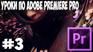 Анимация видео чтобы видео двигалось Уроки по Adobe Premiere Pro cs6 [upl. by Canice]