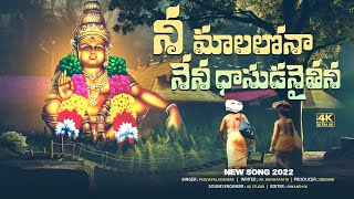 Ayyappa Swamy SUPER HIT Songs  Nee Malalonna Nene Dasudanaitini Song  Peddapuli Eshwar Audios [upl. by Bronny376]