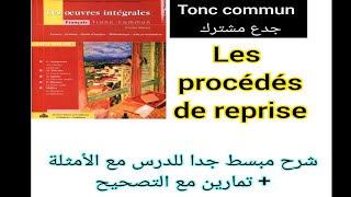 tronc commun جدع مشترك les procédés de reprise شرح مبسط للدرس تمارين مع التصحيح [upl. by Kitarp883]